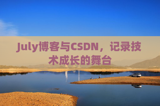 July博客与CSDN，记录技术成长的舞台
